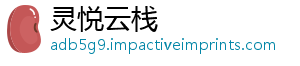 灵悦云栈